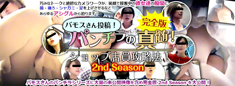 リアル盗撮専門無修正動画配信 PEEPING WIKIでバモスさん投稿!パンチラの真髄!ショップ店員攻略法!完全版 2nd Seasonシリーズの無修正リアル盗撮動画を確認する方はコチラからご覧下さい♪