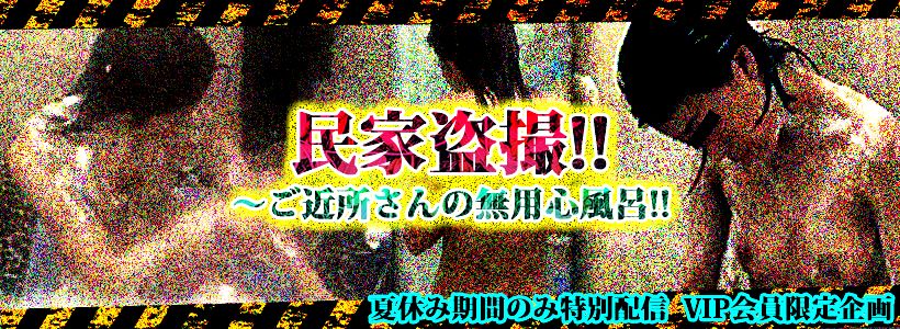 リアル盗撮専門無修正動画配信 PEEPING WIKIで民家盗撮!~ご近所さんの無用心風呂!【夏休み期間 限定配信】シリーズの無修正リアル盗撮動画を確認する方はコチラからご覧下さい♪ 【夏休み期間 限定配信】民家盗撮!~ご近所さんの無用心風呂!Vol.09 窓の隙間のアミ戸越しからそっと忍びより格別な映像を盗撮されちゃう可愛い乙女達 無修正サンプル動画レビュー PEEPING WIKI配信