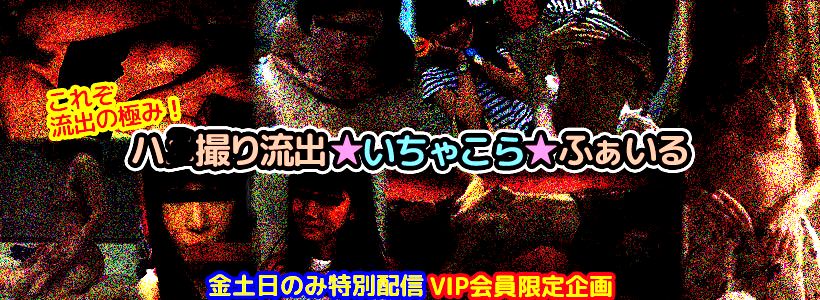 リアル盗撮専門無修正動画配信 PEEPING WIKIでハ〇撮り流出 いちゃこら ふぁいる【金土日期間 限定配信】シリーズの無修正リアル盗撮動画を確認する方はコチラからご覧下さい♪ 【金土日期間 限定配信】ハ〇撮り流出 いちゃこら ふぁいる File.01 これぞ流出の極み!多くは語れませんが・・・どうぞ間近に感触をご賞味いただける禁断作品 PEEPING WIKI配信